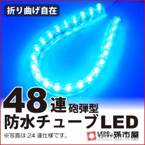 LED 防水チューブ 48連 青 ブルー 【チューブ型】【防水仕様】 折り曲げ自在のテープ製 LEDテープ 直接配線タイプ【孫市屋】●(LT482B)