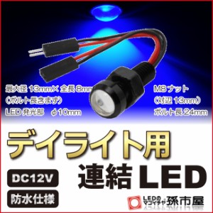 デイライト用連結LED 青 ブルー 【デイライト】【防水仕様】 12V用 M8ナット 直接配線 連結タイプ ボルト スポットライト デイライト 埋