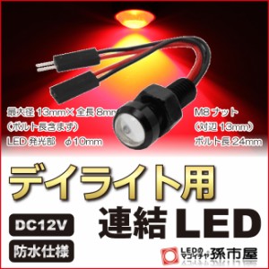 デイライト用連結LED 赤 レッド 【デイライト】【防水仕様】 12V用 M8ナット 直接配線 連結タイプ ボルト スポットライト デイライト 埋