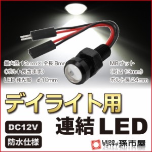 【デイライト用LED】 スズキ ワゴンRスティングレー用LED (MH23S)【孫市屋車種別】