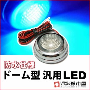 ドーム型汎用LED 青 ブルー 【直接配線タイプ】 HIGH FLUX LED 3連 【DC12V】  【孫市屋】●(LU08-B)