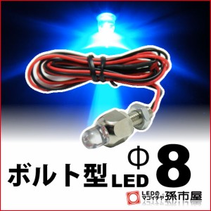 ボルト型LED M6 Φ8 青 ブルー 【Φ8】 直接配線タイプ 砲弾型 LED 1連 DC12V  【孫市屋】●(LX08-B)