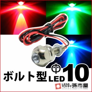 ボルト型LED M6 Φ10 RGB【Φ10】 直接配線タイプ 砲弾型 LED 1連 DC12V  【孫市屋】●(LX10-3)