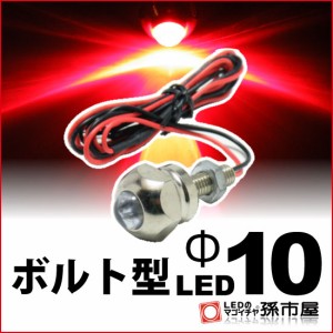 ボルト型LED M6 Φ10 赤 レッド 【Φ10】 直接配線タイプ 砲弾型 LED 1連 DC12V  【孫市屋】●(LX10-R)