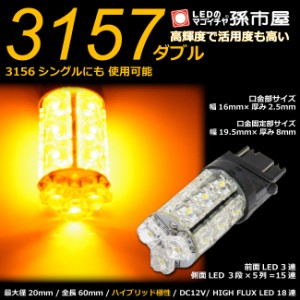 3157 ダブル LEDバルブ タワー18連 アンバー 【3157ダブル】【3156シングル】にも使用可能 ウインカーランプ 等 H【孫市屋】●(LY18-A)