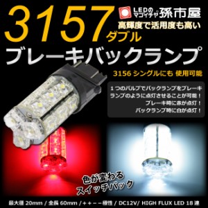 3157 ダブル LEDバルブ タワー18連 赤白スイッチバック 【3157ダブル】【3156シングル】にも使用可能 HIGH FLUX LED 欧米車 アメリカ車