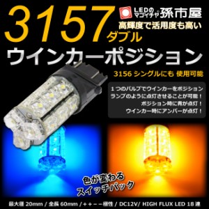 3157 ダブル LEDバルブ タワー18連 青黄スイッチバック 【3157ダブル】【3156シングル】にも使用可能 ウインカーポジション HIGH FLUX LE