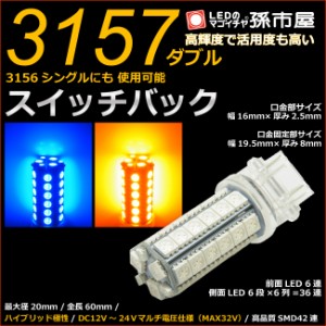 3157 ダブル LEDバルブ SMD 青黄スイッチバック 【3157ダブル】【3156シングル】にも使用可能 欧米車 アメリカ車 【孫市屋】●(LY42-Z)