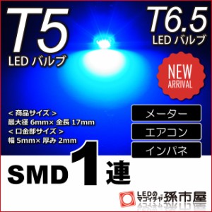 T5 SMD 1連 青 ブルー 【T5】 【T6.5】 バルブ DC12V 車 エアコン インバネ メーター  【孫市屋】●(LC07-B)