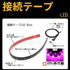 接続テープLED30cm-ピンク【孫市屋】●(LTS32P)