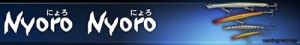 ジャクソン　にょろにょろ　８．５ｃｍ　Ｎｙｏｒｏ　Ｎｙｏｒｏ　ＣＺＧ　超絶バチ