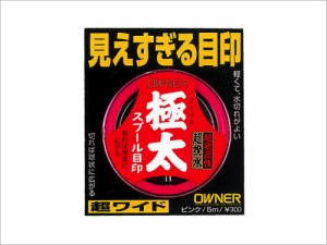 オーナー　８１０９９　スプール目印極太　ピンク