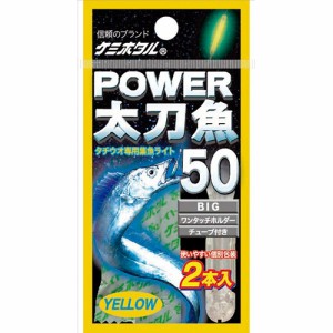 ルミカ　ケミホタル　パワー太刀魚５０イエロー(２本入り)