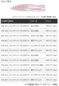 ヤマリア　パニックベイト　オニカサゴ　Ｓサイズ　甘エビ夜光