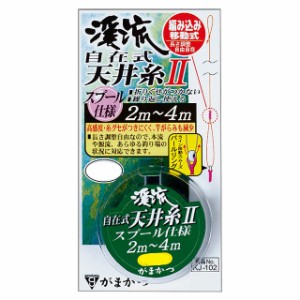 がまかつ　ＫＪ１０２　渓流自在式天井糸仕掛２　０．６