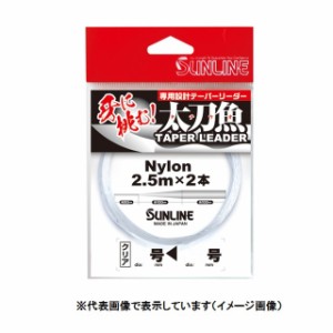 サンライン　太刀魚テーパーリーダー　２．５ｍ×２本　（クリアー）　７号‐１８号