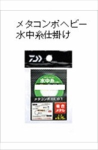 ダイワ　メタコンポヘビー　水中糸仕掛け０．１