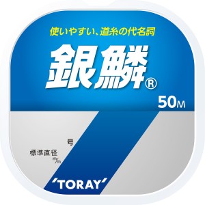 東レ　銀鱗　５０ｍ単品　４号