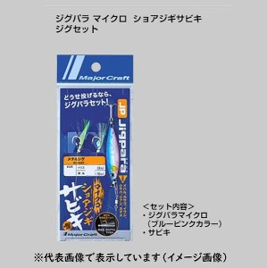 メジャークラフト　ジグパラ　マイクロ　ショアジギサビキ　ジグセット　Ｍ　伊勢尼６号　７ｌｂ／８ｌｂ