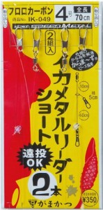 がまかつ　イカメタルリーダー　ショート　ＩＫ０４９　４号　全長７０ｃｍ