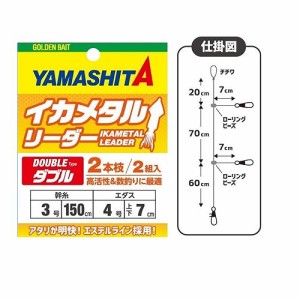 ヤマシタ サルカン イカメタルリーダー ダブル