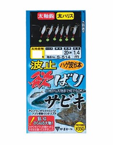 がまかつ　Ｓ５１４　波止欲ばりサビキ　５−３