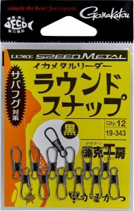 がまかつ サルカン 19-343 イカメタルリーダー ラウンドスナップ 黒(NSB) Lサイズ