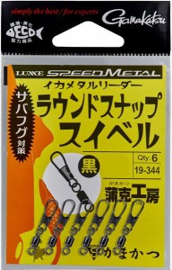 がまかつ サルカン 19-344 イカメタルリーダー ラウンドスナップスイベル 黒(NSB) Sサイズ