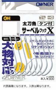 オーナー　太刀魚サーベルフックＸ　１／０号