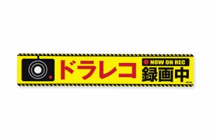 ドライブレコーダー ステッカー おしゃれ ドラレコ 車 安全 防犯 セキュリティ カーステッカー 横長タイプ