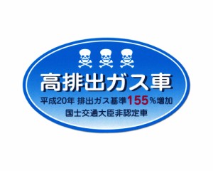 高排出ガス車 ステッカー ジョーク 面白い パロディ 車 トラック