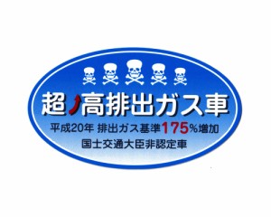 超高排出ガス車 ステッカー ジョーク 面白い パロディ 車 トラック