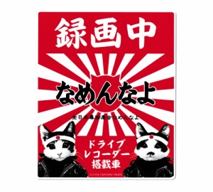 なめ猫 ステッカー かわいい レトロ 昭和 懐かしい 猫 グッズ ドライブレコーダーステッカー 紅白