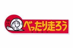 高速有鉛 ステッカー 車 おしゃれ かわいい カスタム かたつむり カーステッカー レトロ 昭和 旧車 べったり走ろう