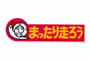 高速有鉛 ステッカー 車 おしゃれ かわいい カスタム かたつむり カーステッカー レトロ 昭和 旧車 まったり走ろう