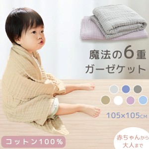 三太郎の日10%OFF ガーゼケット ベビー ガーゼケット 6重 赤ちゃん ガーゼケット ハーフ 105×105cm 綿100％ タオルケット ガーゼタオル