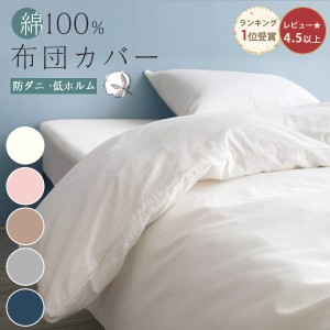 三太郎の日10%OFF 掛け布団カバー シングル 布団カバー シングル 羽毛布団カバー 掛け布団カバー シングル 綿100% かけふとんカバー 掛け