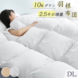 三太郎の日20%OFF 掛け布団ダブル 羽毛布団ダブル 羽毛布団 に負けない暖かさ 羽毛布団 ダブル 掛け布団 ダブル 布団 羽根布団 ダブル 布