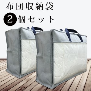 今だけ10%OFF 布団収納 布団 収納袋 2個セット 布団 収納 羽毛布団 収納袋 布団収納袋 引越しやシーズンオフに役たつ 布団収納ケース 布