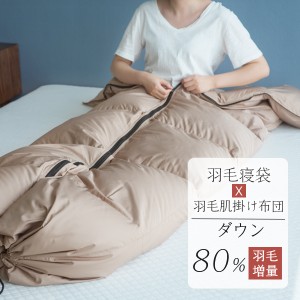 今だけ10%OFF 寝袋 ダウン80％ 増量タイプ シュラフ ダウンケットにもなる羽毛寝袋 羽毛 寝袋 洗える シュラフ 羽毛 寝袋 軽量 洗える 封