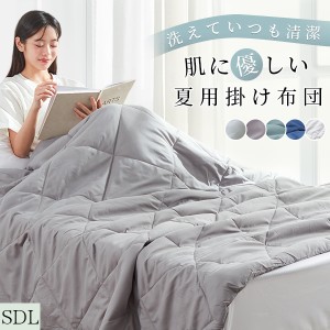 今だけ15%OFF 肌掛け布団 夏掛け布団 洗える掛け布団 夏用 掛け布団 肌布団 タオルケット 掛け布団 夏 夏布団 掛け布団 夏用 掛け布団 夏