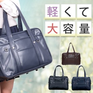 GW限定10%OFF スクールバッグ 女子高生 スクバ スクールバッグ 合皮 ブラウン スクールバッグ サブバッグ 中学生 スクール バッグ スクバ