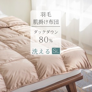 週末セール20%OFF ダウンケット 羽毛肌掛け布団 ダウン80％ 洗える ダウンケット シングル 夏布団 掛け布団 夏用 肌掛け布団 羽毛 薄い 