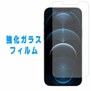 iPhone12 iPhone12 pro 強化ガラス フィルム ガラスフィルム 保護フィルム 液晶保護 液晶フィルム 画面シール 保護シール アイホン アイ