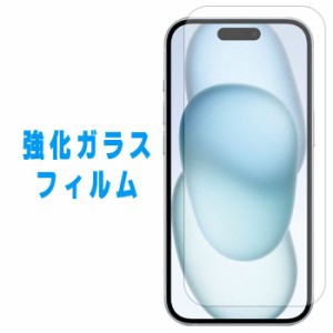 iPhone 15 強化ガラス フィルム ガラスフィルム iPhone15 iPhone15強化ガラス 保護フィルム 液晶保護 液晶フィルム スマホケース