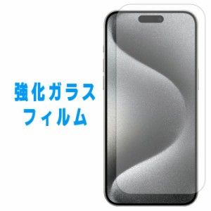 iPhone 15 Pro Max 強化ガラス フィルム ガラスフィルム iPhone15promax iPhone15Promax強化ガラス 保護フィルム 液晶保護 液晶フィルム 