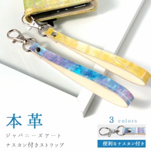 ストラップ 本革 ジャパニーズアート ナスカン付き マルチストラップ 携帯ストラップ レザー 携帯 スマホ キーホルダー スマホケース 落