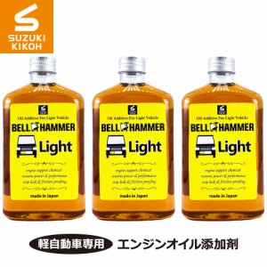 スズキ機工 ベルハンマーライト 260ml 3本セット 【軽自動車専用エンジンオイル添加剤】