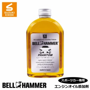 スズキ機工　ベルハンマーファントム　340ml 【エンジンオイル添加剤/自動車】