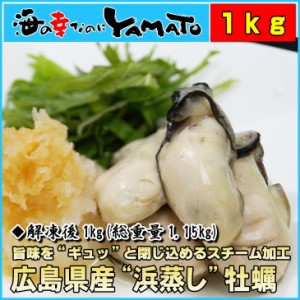 浜蒸し牡蠣 1kgに55粒前後入り 広島県産 冷凍食品 かき カキ 母の日 父の日 kst23_m kst23_g